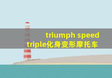 triumph speed triple化身变形摩托车